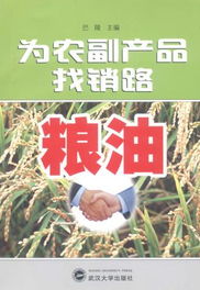 粮油农副产品营销管理 连接土地与餐桌的关键桥梁
